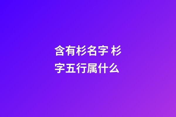 含有杉名字 杉字五行属什么